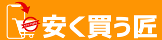 【検証環境】安く買う匠