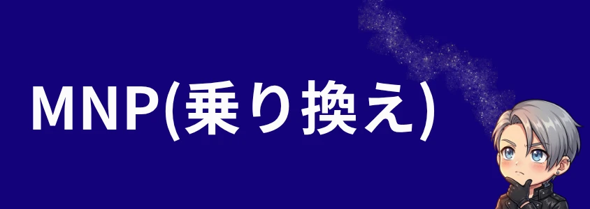 Galaxyスマホ MNP