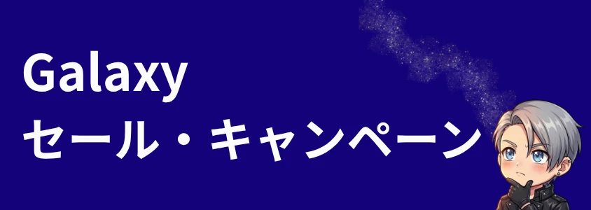 Galaxyスマホ セール・キャンペーン