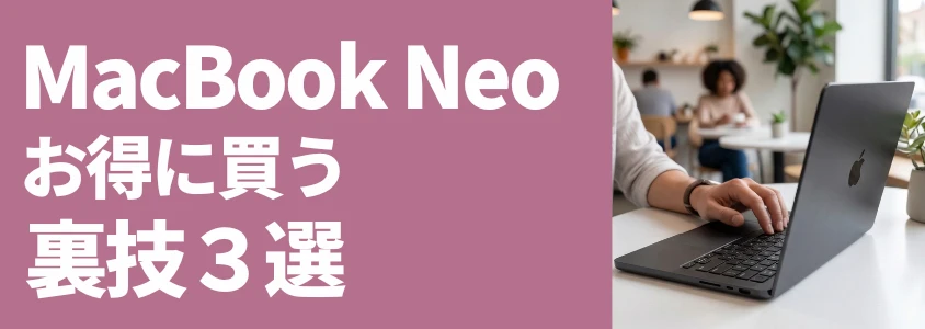 MacBook Neo お得に買う裏技3選