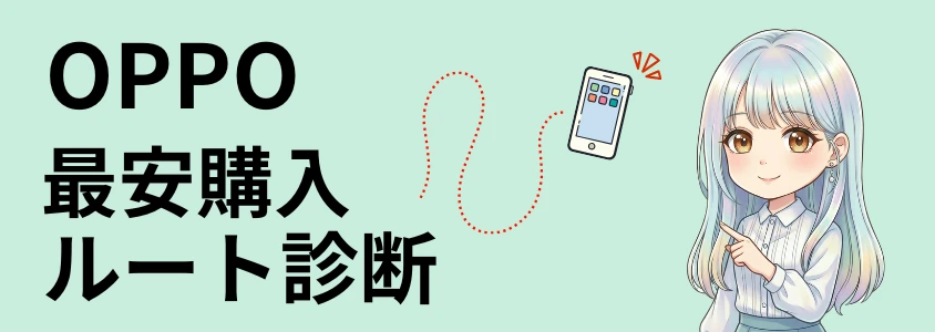 OPPO 最安購入ルート診断