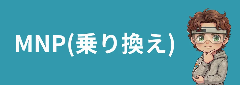 MNP(乗り換え)