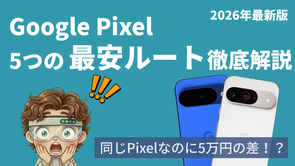 Google Pixelを安く買う方法【2026年版】|5つのお得な買い方を徹底解説