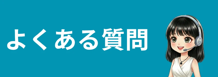 AQUOSスマホを安く買う方法 よくある質問