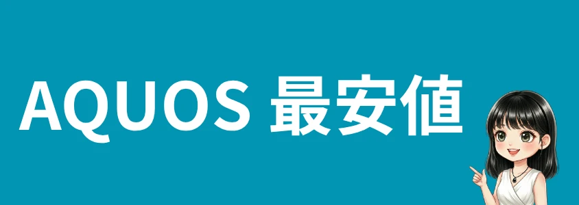 AQUOSスマホを安く買う方法 最安値
