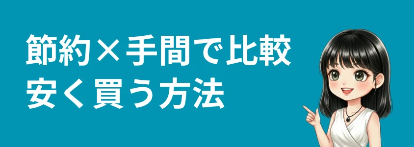 AQUOSスマホを安く買う方法 節約と手間で比較