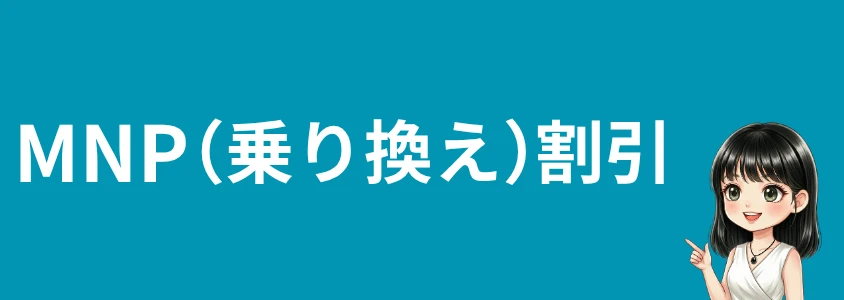 AQUOSスマホを安く買う方法 MNP割引