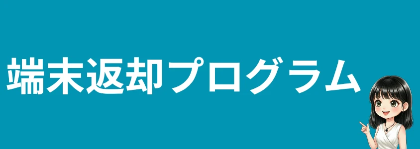 AQUOSスマホを安く買う方法 端末返却プログラム