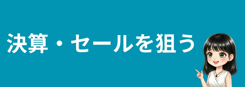 AQUOSスマホを安く買う方法 決算・セールを狙う
