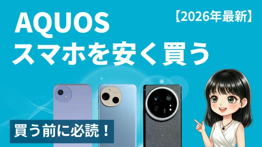 【2026年最新】AQUOSスマホを安く買う方法｜R・sense・wishシリーズ別の最安値と購入先を徹底調査