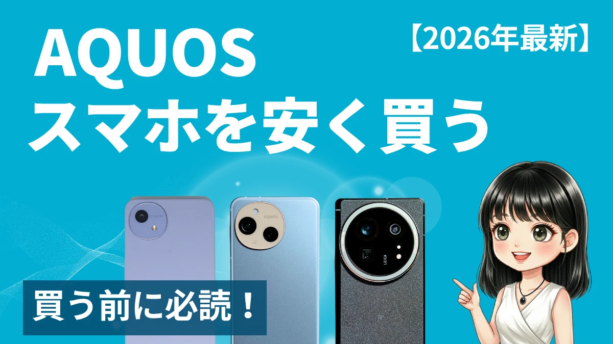 【2026年最新】AQUOSスマホを安く買う方法｜R・sense・wishシリーズ別の最安値と購入先を徹底調査