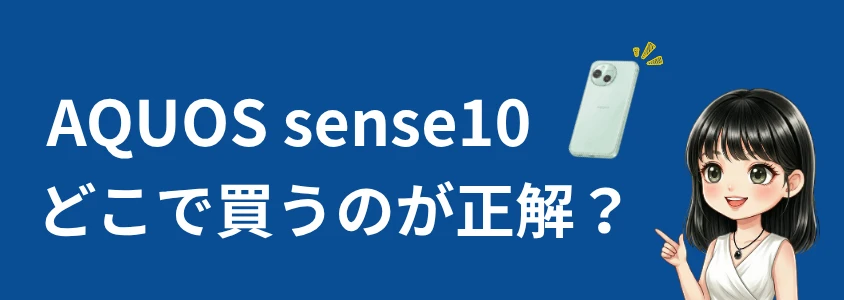 AQUOS sense10 どこで買うのが正解?