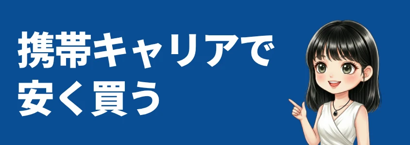 AQUOS sense10 携帯キャリアで安く買う
