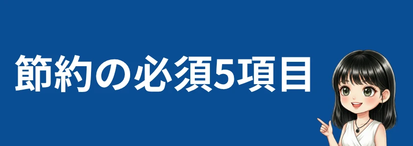 AQUOS sense10 節約の必須5項目