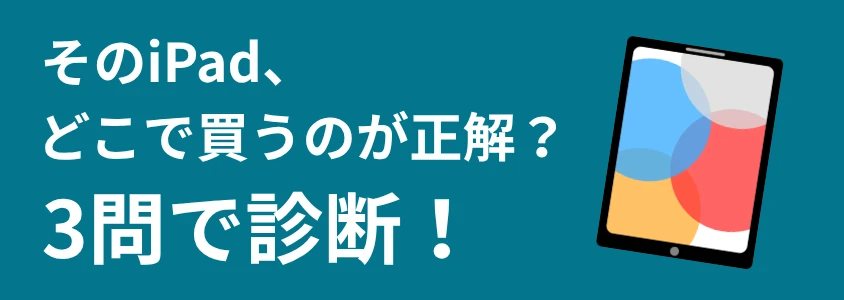 iPad 安く買う 3問診断