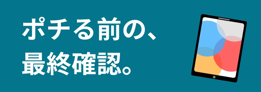 iPad 最終確認