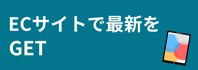 iPad ECサイトで最新をGET