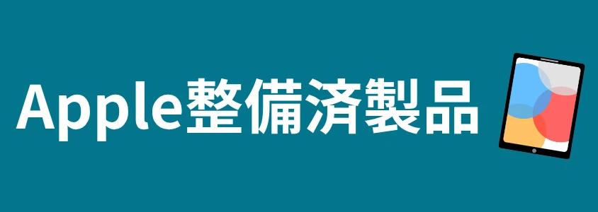 iPad Apple整備済製品