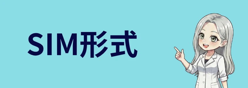 iPhoneおすすめランキング SIM形式