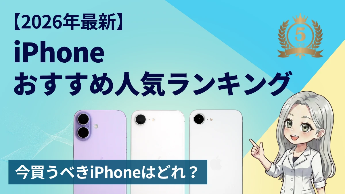 【2026年最新】iPhoneおすすめランキングTOP5|Pro・Pro Maxを除くコスパ重視の全機種を実測比較