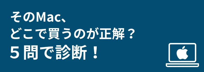Mac PC 安く買う方法 5問診断