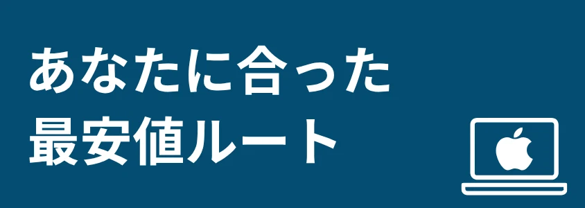 Mac PC 安く買う方法 あなたに合った最安値ルート