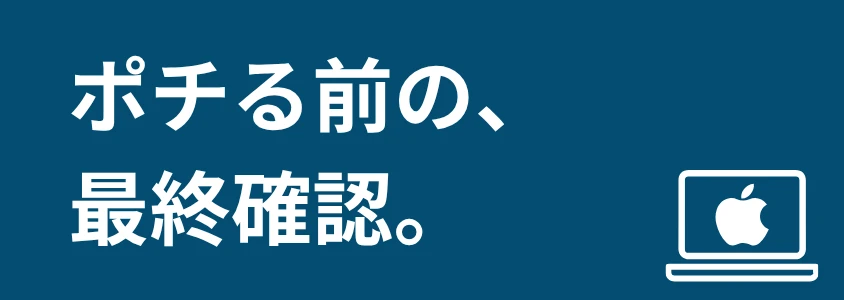 Mac PC 安く買う方法 最終確認