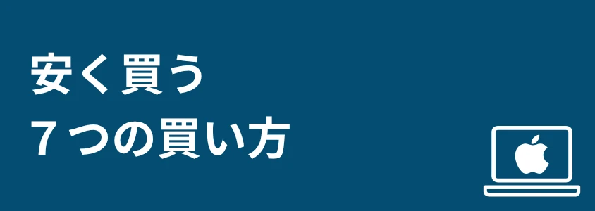 Mac PC 安く買う方法 7つの買い方