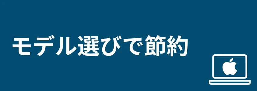 Mac PC 安く買う方法 モデル選びで節約