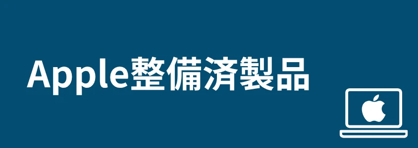 Mac PC 安く買う方法 Apple整備済製品