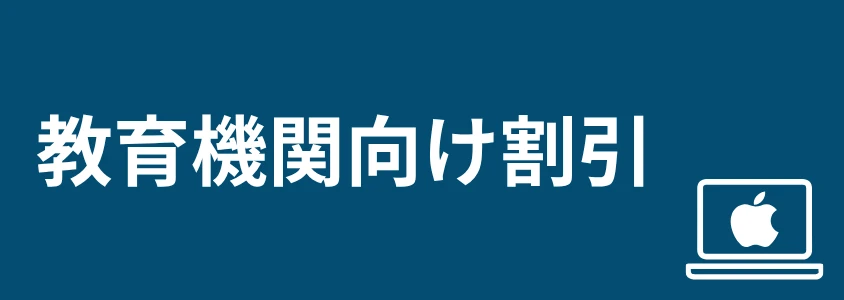 Mac PC 安く買う方法 教育機関向け割引
