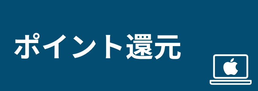 Mac PC 安く買う方法 ポイント還元