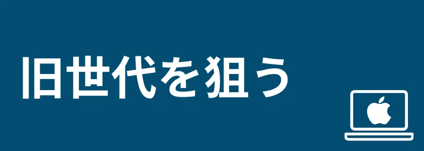Mac PC 安く買う方法 旧世代