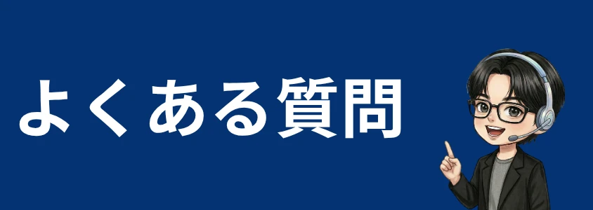 ZTEスマホ安く買う よくある質問
