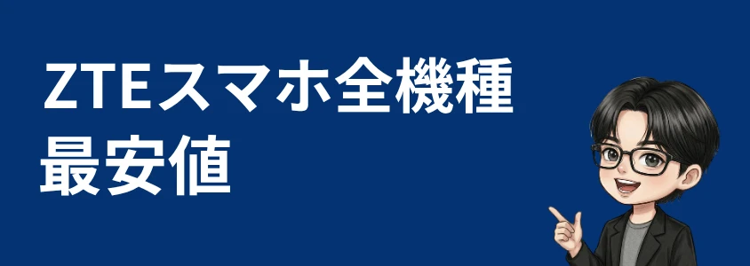ZTEスマホ安く買う 全機種最安値