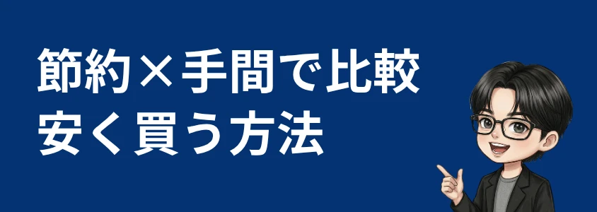 ZTEスマホ安く買う 節約と手間で比較