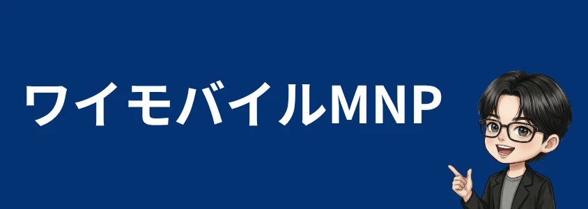 ZTEスマホ安く買う ワイモバイルMNP