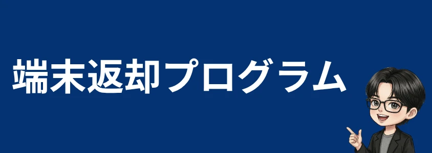 ZTEスマホ安く買う 端末返却プログラム