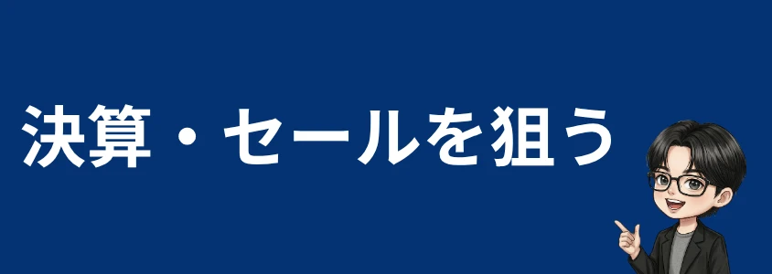 ZTEスマホ安く買う 決算・セールを狙う