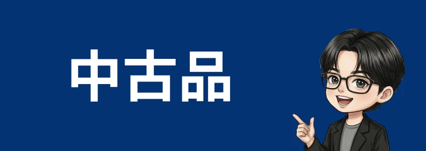 ZTEスマホ安く買う 中古品