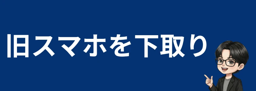 ZTEスマホ安く買う 旧スマホを下取り