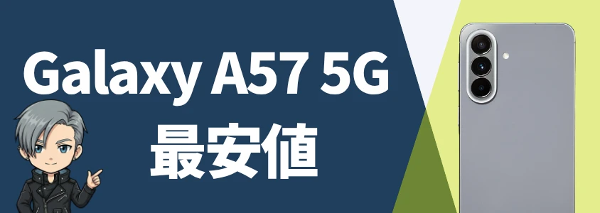 Galaxy A57 5G 最安値