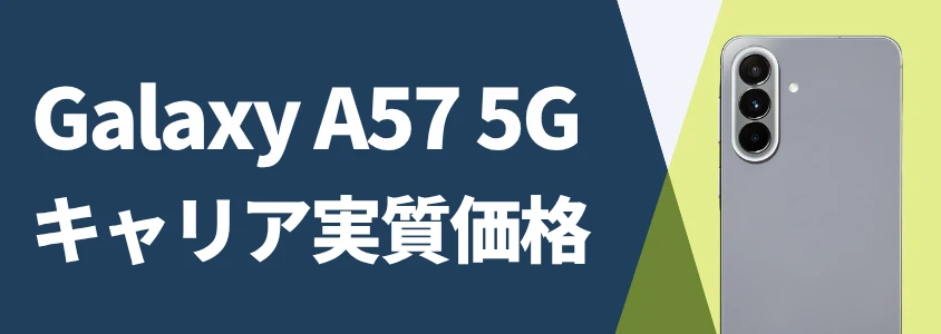 Galaxy A57 5G キャリア比較