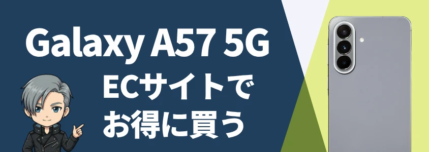 Galaxy A57 5G ECサイトで安く買う