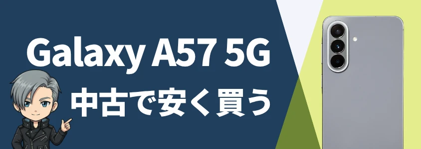 Galaxy A57 5G 中古で安く買う