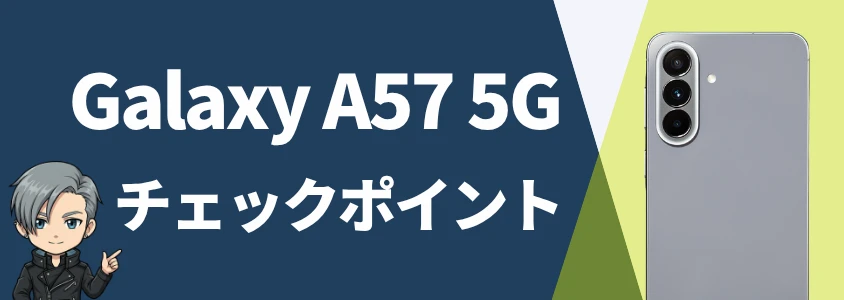 Galaxy A57 5G 安く買うためのチェックポイント