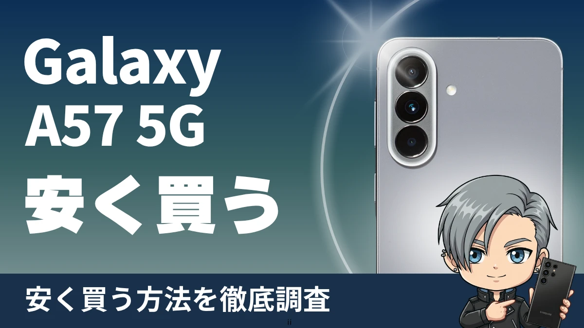 Galaxy A57 5Gを安く買う方法！どこで買うのが最安？隠れコスト込みの実質価格を徹底解説