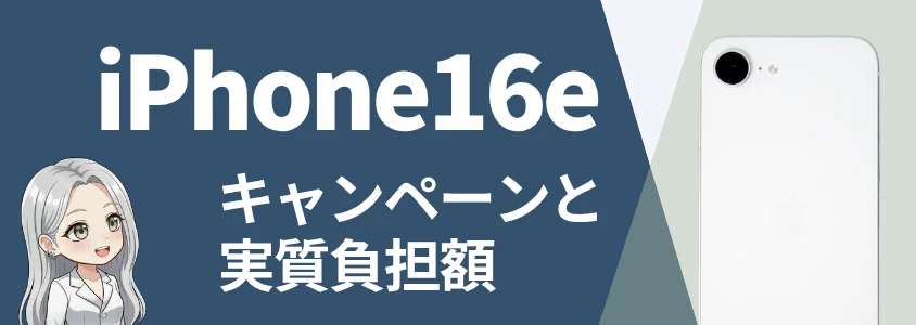 iPhone16e キャンペーンと実質負担額
