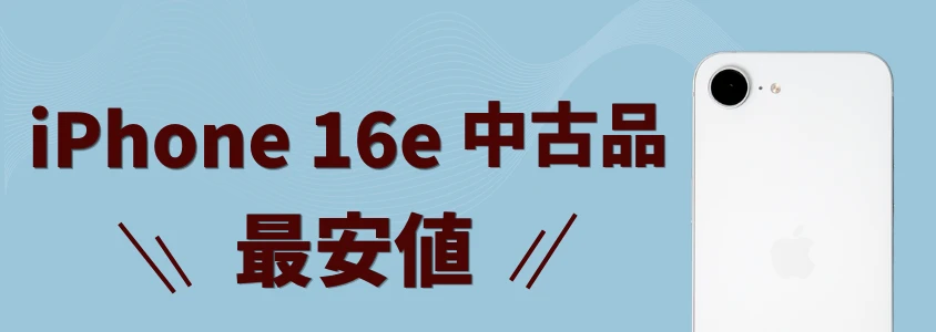 iPhone16e 中古 最安値