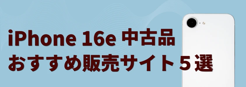 iPhone16e 中古 おすすめ販売サイト